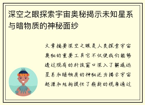 深空之眼探索宇宙奥秘揭示未知星系与暗物质的神秘面纱
