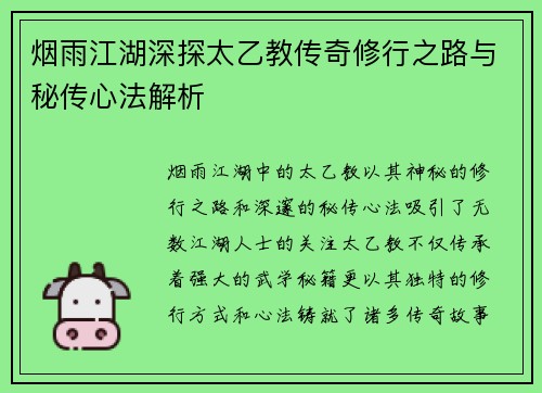 烟雨江湖深探太乙教传奇修行之路与秘传心法解析
