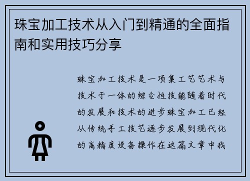珠宝加工技术从入门到精通的全面指南和实用技巧分享 珠宝加工技术从入门到精通的全面指南和实用技巧分享