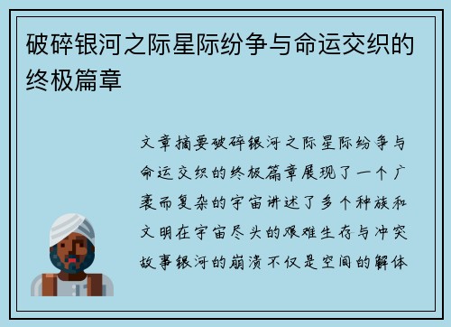 破碎银河之际星际纷争与命运交织的终极篇章 破碎银河之际星际纷争与命运交织的终极篇章