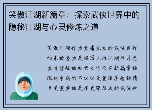 笑傲江湖新篇章:探索武侠世界中的隐秘江湖与心灵修炼之道 笑傲江湖新篇章:探索武侠世界中的隐秘江湖与心灵修炼之道