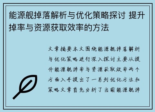 能源舰掉落解析与优化策略探讨 提升掉率与资源获取效率的方法 能源舰掉落解析与优化策略探讨 提升掉率与资源获取效率的方法