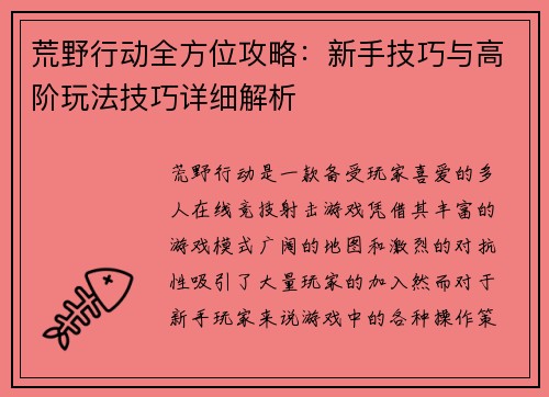荒野行动全方位攻略:新手技巧与高阶玩法技巧详细解析 荒野行动全方位攻略:新手技巧与高阶玩法技巧详细解析