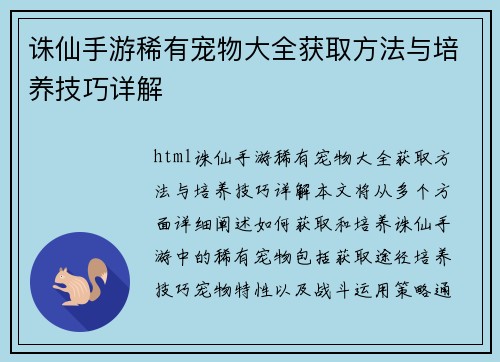 诛仙手游稀有宠物大全获取方法与培养技巧详解 诛仙手游稀有宠物大全获取方法与培养技巧详解