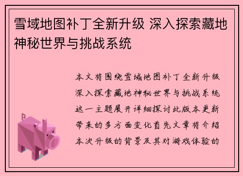 雪域地图补丁全新升级 深入探索藏地神秘世界与挑战系统 雪域地图补丁全新升级 深入探索藏地神秘世界与挑战系统