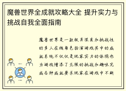 魔兽世界全成就攻略大全 提升实力与挑战自我全面指南 魔兽世界全成就攻略大全 提升实力与挑战自我全面指南