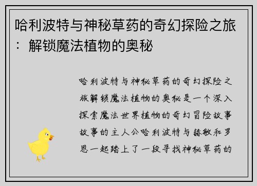 哈利波特与神秘草药的奇幻探险之旅:解锁魔法植物的奥秘 哈利波特与神秘草药的奇幻探险之旅:解锁魔法植物的奥秘