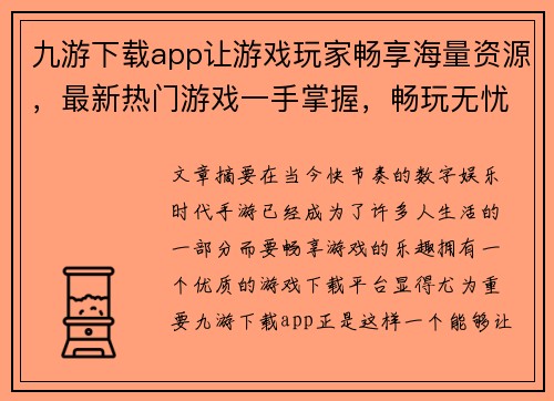 九游下载app让游戏玩家畅享海量资源,最新热门游戏一手掌握,畅玩无忧 九游下载app让游戏玩家畅享海量资源,最新热门游戏一手掌握,畅玩无忧