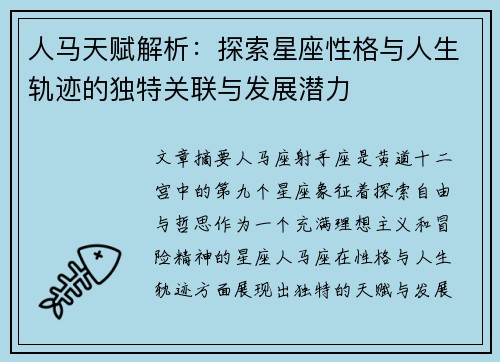 人马天赋解析:探索星座性格与人生轨迹的独特关联与发展潜力 人马天赋解析:探索星座性格与人生轨迹的独特关联与发展潜力