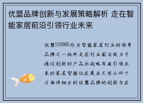 优盟品牌创新与发展策略解析 走在智能家居前沿引领行业未来 优盟品牌创新与发展策略解析 走在智能家居前沿引领行业未来