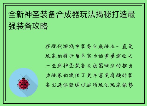 全新神圣装备合成器玩法揭秘打造最强装备攻略