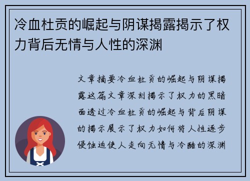 冷血杜贡的崛起与阴谋揭露揭示了权力背后无情与人性的深渊