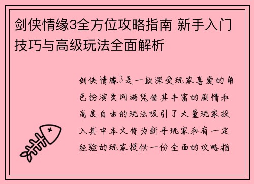 剑侠情缘3全方位攻略指南 新手入门技巧与高级玩法全面解析 剑侠情缘3全方位攻略指南 新手入门技巧与高级玩法全面解析