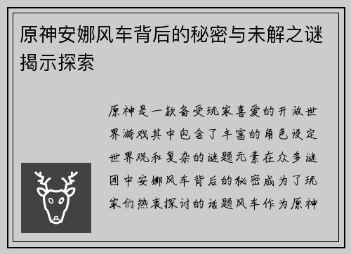 原神安娜风车背后的秘密与未解之谜揭示探索 原神安娜风车背后的秘密与未解之谜揭示探索