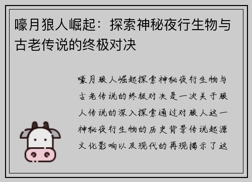嚎月狼人崛起:探索神秘夜行生物与古老传说的终极对决 嚎月狼人崛起:探索神秘夜行生物与古老传说的终极对决