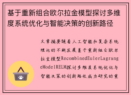 基于重新组合欧尔拉金模型探讨多维度系统优化与智能决策的创新路径 基于重新组合欧尔拉金模型探讨多维度系统优化与智能决策的创新路径
