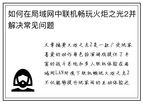 如何在局域网中联机畅玩火炬之光2并解决常见问题