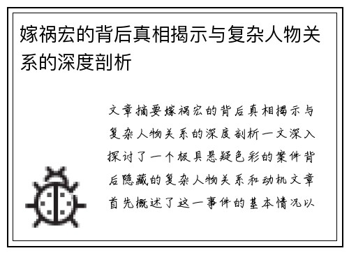 嫁祸宏的背后真相揭示与复杂人物关系的深度剖析 嫁祸宏的背后真相揭示与复杂人物关系的深度剖析